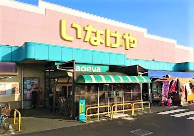 いなげや 小平回田店の画像1