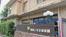 新宿こだま保育園
