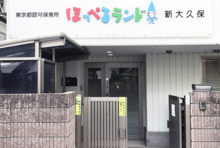 保育園 ほっぺるランド新大久保