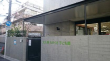 保育園 大久保わかくさ子ども園