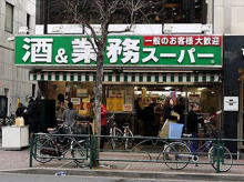 業務スーパー 新宿大久保店