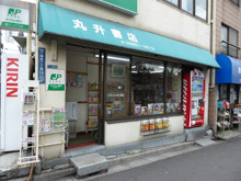 丸升書店