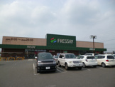 フレッセイ　新保店