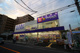 Welpark(ウェルパーク) 東日暮里一丁目店の画像