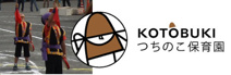 つちのこ保育園