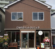 こもれびペットクリニック