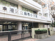 港区立麻布小学校