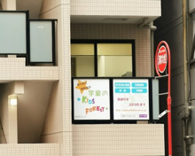学童のKids Forest 田町芝浦校