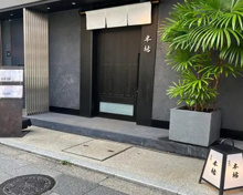 そば・うどん 蕎麦・うどん 本枯(ほんがれ)浜松町