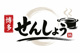 博多せんしょうの画像