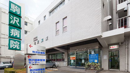 駒沢病院の画像1