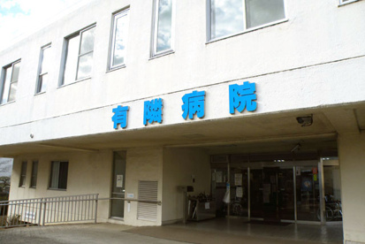 有隣病院の画像1