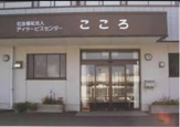 こころデイサービス