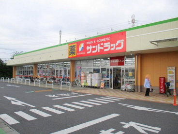 サンドラッグ 二ツ宮店の画像1