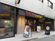 喫茶店・カフェ タリーズコーヒー 虎ノ門桜田通り店