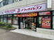 ドラッグイレブン博多音羽店の画像