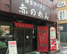 博多麺房赤のれん 西麻布本店