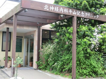 北神経内科平山記念クリニックの画像1