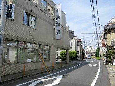 目黒病院の画像1