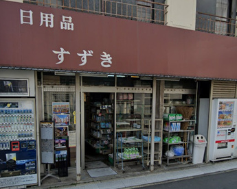 鈴木商店の画像1