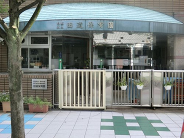 田道保育園の画像1