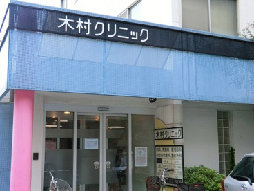木村クリニックの画像1