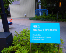 南麻布二丁目児童遊園