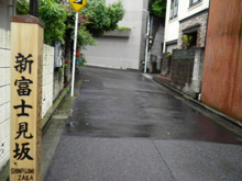 文化財 新富士見坂