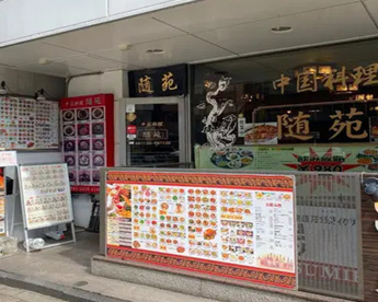 随苑 浜松町の画像1