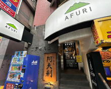 ラーメン AFURI 六本木交差点