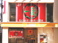 ラーメン 一蘭 六本木店