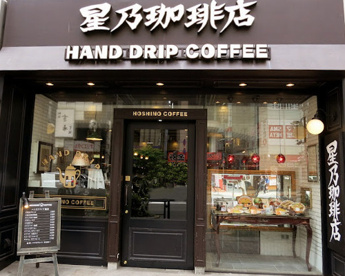 星乃珈琲店 六本木店の画像1