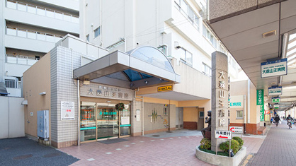 大森山王病院の画像1