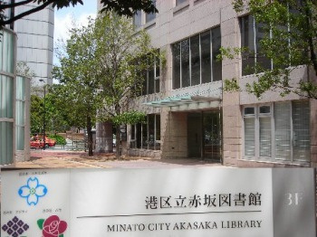 港区立赤坂図書館の画像1