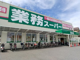 業務スーパー 羽衣店