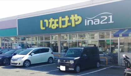 いなげやina21 小金井貫井南店の画像1