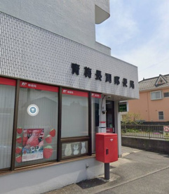 青梅長淵郵便局の画像1