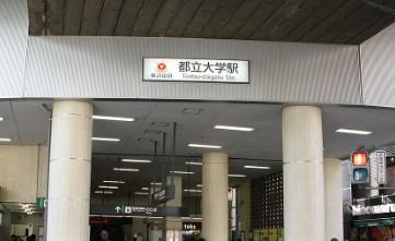 都立大学駅の画像1