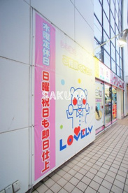 ラブリークリーニング上永谷店の画像1