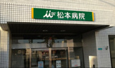 松本病院