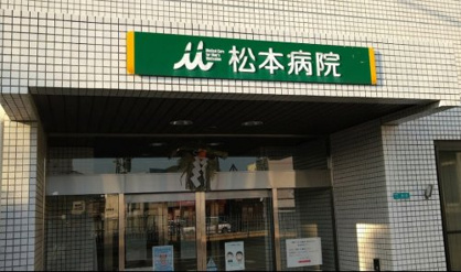 松本病院の画像1