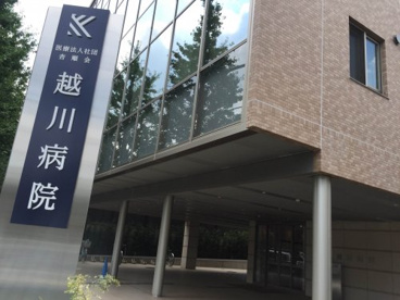 越川病院の画像1