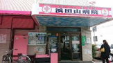 浜田山病院