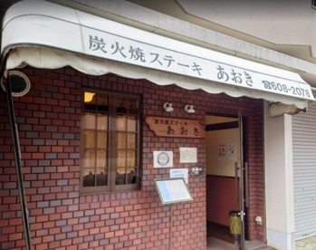 炭火焼ステーキあおきの画像1