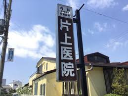 片上医院の画像1