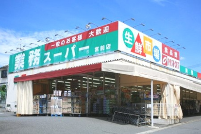 業務スーパー 宮前店の画像1
