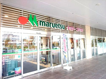maruetsu(マルエツ) 長津田駅前店の画像1