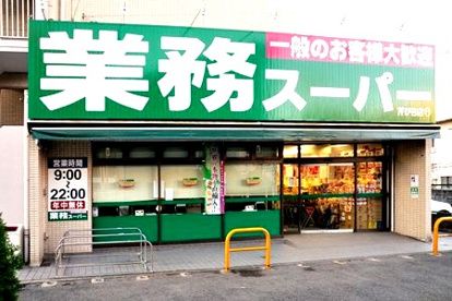 業務スーパー 芹が谷店の画像1