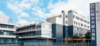 白岡中央総合病院の画像1
