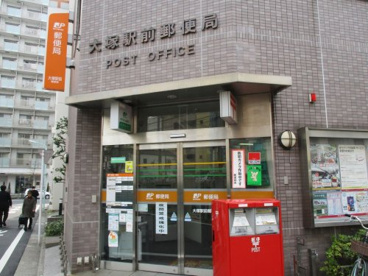 大塚駅前郵便局の画像1